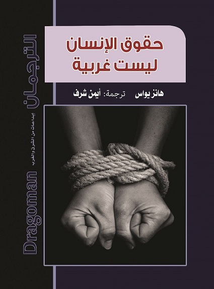 حقوق الإنسان ليست غربية للفيلسوف الألماني هانز يواس : كتاب جديد لدار الترجمان في معرض القاهرة الدولي للكتاب